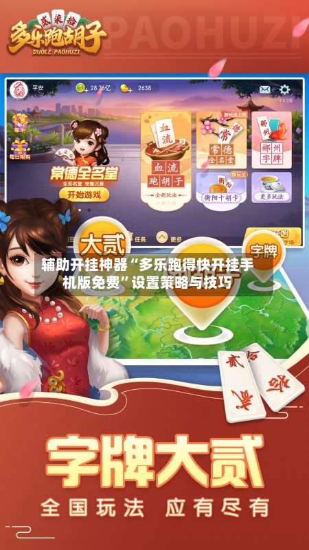 辅助开挂神器“多乐跑得快开挂手机版免费	”设置策略与技巧-第2张图片
