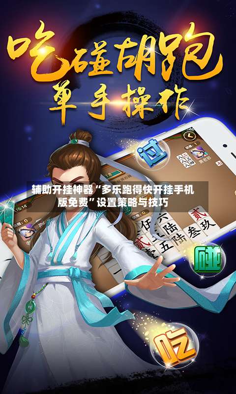 辅助开挂神器“多乐跑得快开挂手机版免费”设置策略与技巧-第3张图片