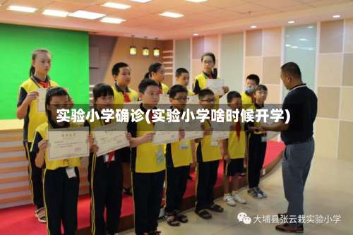 实验小学确诊(实验小学啥时候开学)-第2张图片
