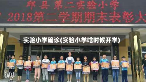 实验小学确诊(实验小学啥时候开学)