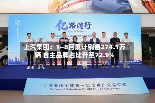 上汽集团:1—8月累计销售274.1万辆 自主品牌占比升至72.9%-第3张图片