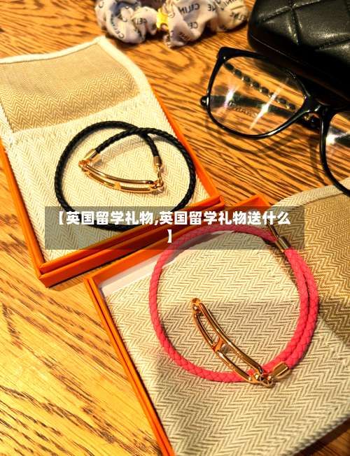 【英国留学礼物,英国留学礼物送什么】-第2张图片