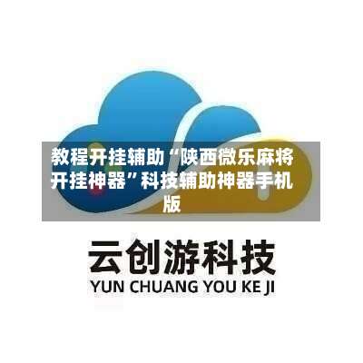 教程开挂辅助“陕西微乐麻将开挂神器”科技辅助神器手机版