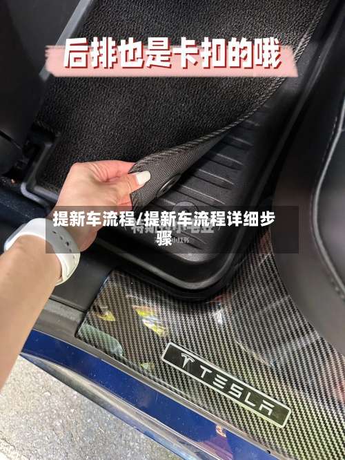 提新车流程/提新车流程详细步骤-第2张图片