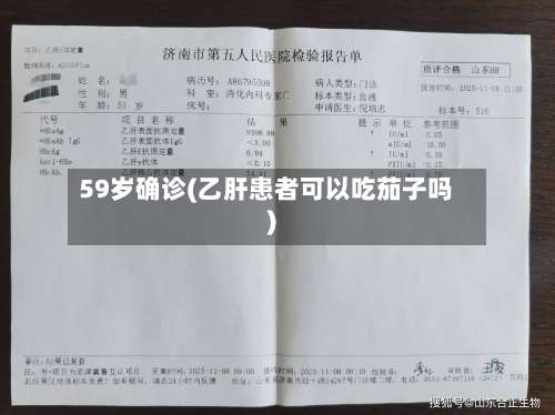 59岁确诊(乙肝患者可以吃茄子吗)-第3张图片