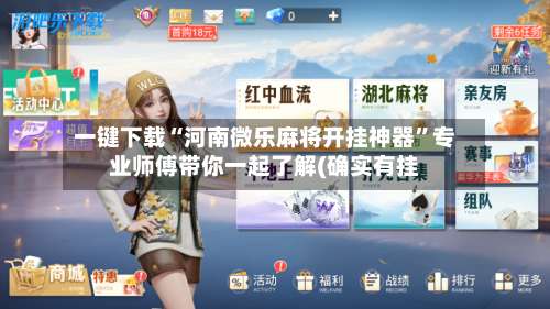 一键下载“河南微乐麻将开挂神器”专业师傅带你一起了解(确实有挂