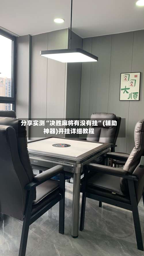 分享实测“决胜麻将有没有挂”(辅助神器)开挂详细教程-第3张图片