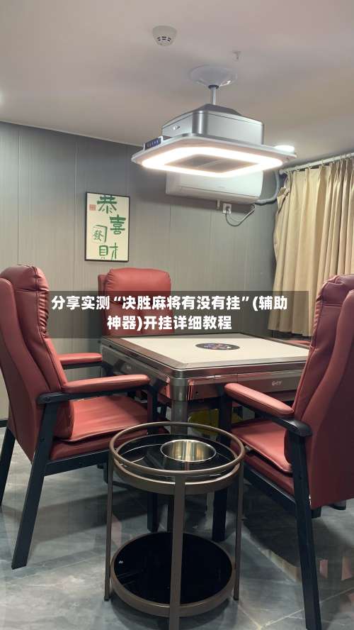 分享实测“决胜麻将有没有挂	”(辅助神器)开挂详细教程-第2张图片