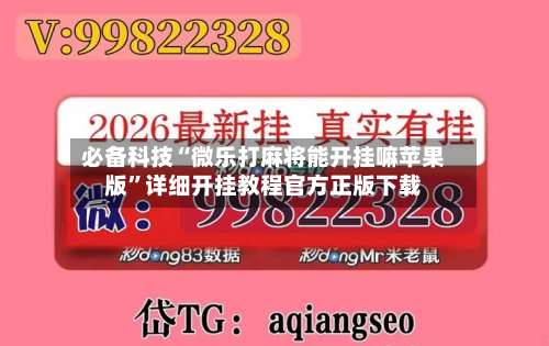 必备科技“微乐打麻将能开挂嘛苹果版”详细开挂教程官方正版下载