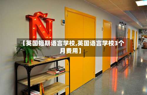 【英国短期语言学校,英国语言学校3个月费用】-第2张图片