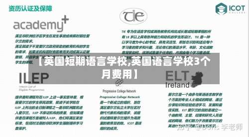 【英国短期语言学校,英国语言学校3个月费用】