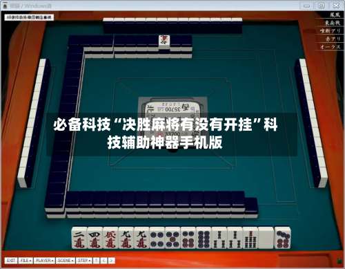 必备科技“决胜麻将有没有开挂	”科技辅助神器手机版-第2张图片