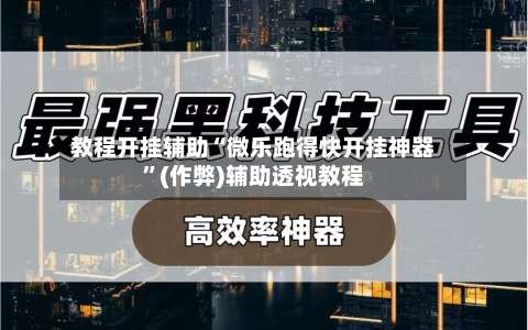 教程开挂辅助“微乐跑得快开挂神器”(作弊)辅助透视教程