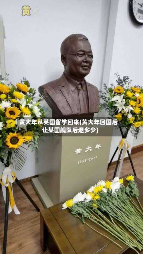 黄大年从英国留学回来(黄大年回国后让某国舰队后退多少)