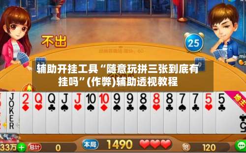辅助开挂工具“随意玩拼三张到底有挂吗”(作弊)辅助透视教程-第2张图片