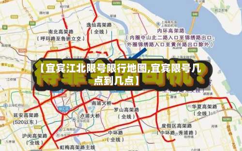 【宜宾江北限号限行地图,宜宾限号几点到几点】