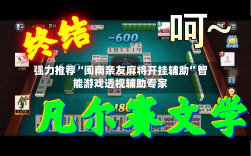 强力推荐“闽南亲友麻将开挂辅助”智能游戏透视辅助专家