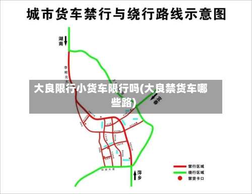 大良限行小货车限行吗(大良禁货车哪些路)-第3张图片