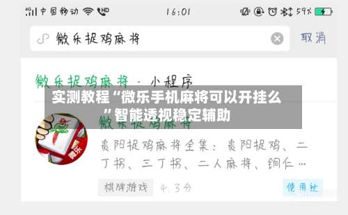 实测教程“微乐手机麻将可以开挂么”智能透视稳定辅助-第3张图片