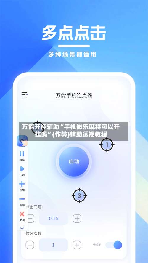 万能开挂辅助“手机微乐麻将可以开挂吗”(作弊)辅助透视教程-第2张图片