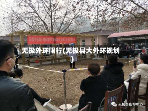 无极外环限行(无极县大外环规划)