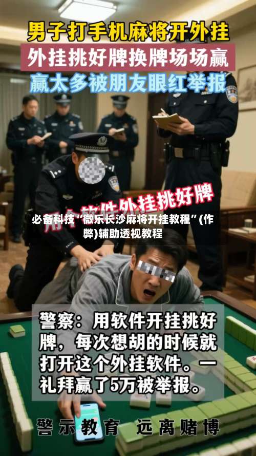 必备科技“微乐长沙麻将开挂教程”(作弊)辅助透视教程-第2张图片