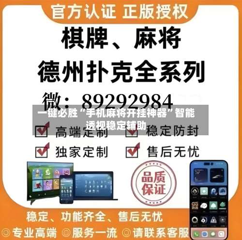 一键必胜“手机麻将开挂神器	”智能透视稳定辅助-第2张图片
