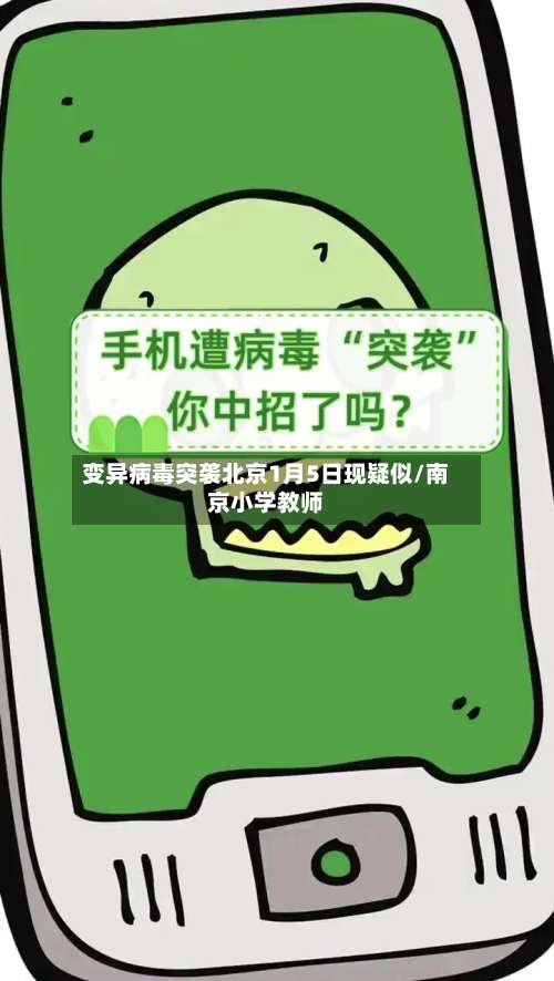 变异病毒突袭北京1月5日现疑似/南京小学教师-第2张图片