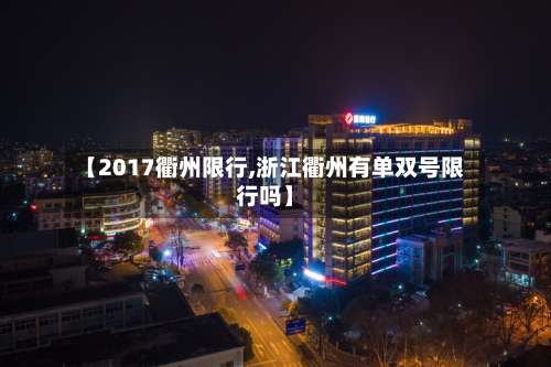 【2017衢州限行,浙江衢州有单双号限行吗】