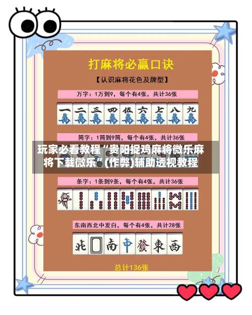 玩家必看教程“贵阳捉鸡麻将微乐麻将下载微乐”(作弊)辅助透视教程