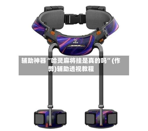 辅助神器“哈灵麻将挂是真的吗	”(作弊)辅助透视教程-第2张图片