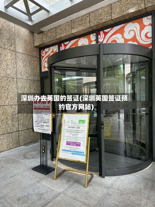深圳办去英国的签证(深圳英国签证预约官方网站)-第2张图片