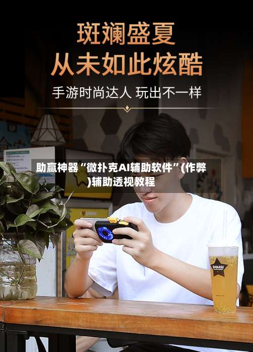 助赢神器“微扑克AI辅助软件”(作弊)辅助透视教程