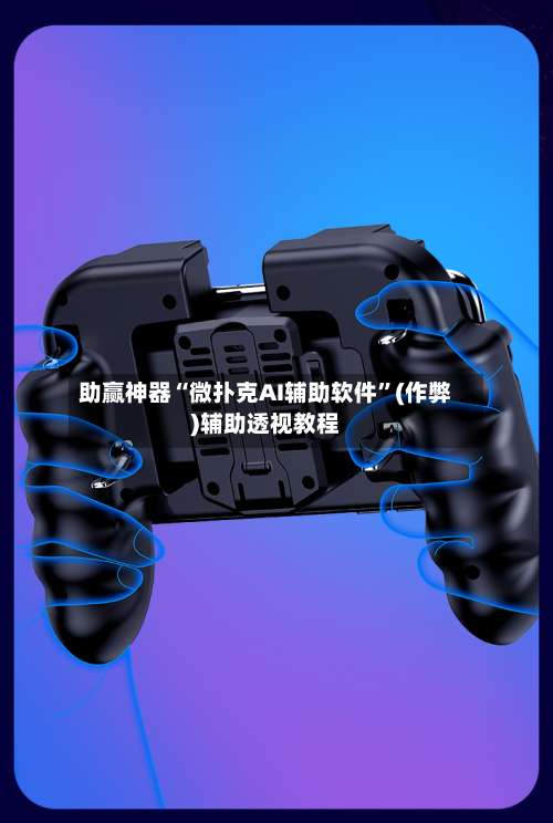 助赢神器“微扑克AI辅助软件	”(作弊)辅助透视教程-第3张图片