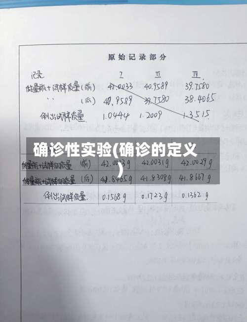 确诊性实验(确诊的定义)-第2张图片