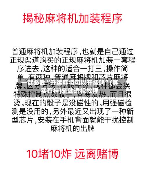 一键必胜“开运麻将可以开挂吗”(其实有挂)辅助透视教程-第2张图片