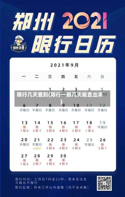 限行几天查到(限行一般几天能查出来)
