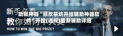助赢神器“顺欣茶坊开挂辅助神器软件	”开挂(透视)最新辅助详细-第2张图片
