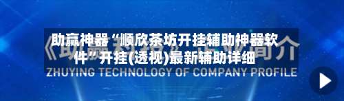 助赢神器“顺欣茶坊开挂辅助神器软件”开挂(透视)最新辅助详细