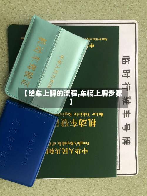 【给车上牌的流程,车辆上牌步骤】-第3张图片