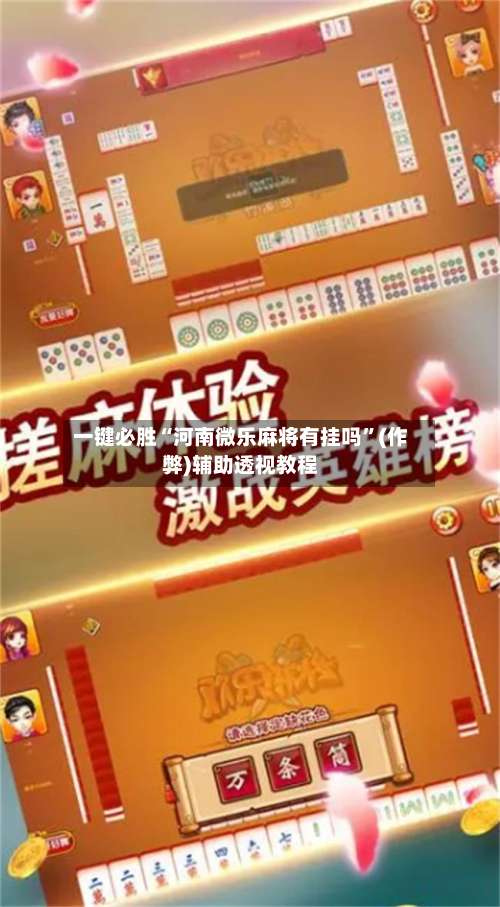 一键必胜“河南微乐麻将有挂吗”(作弊)辅助透视教程-第3张图片