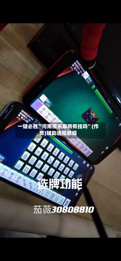 一键必胜“河南微乐麻将有挂吗”(作弊)辅助透视教程