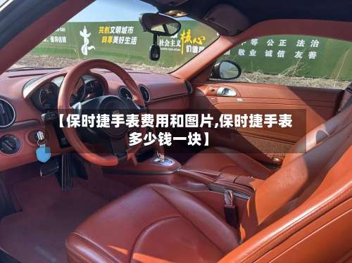 【保时捷手表费用和图片,保时捷手表多少钱一块】