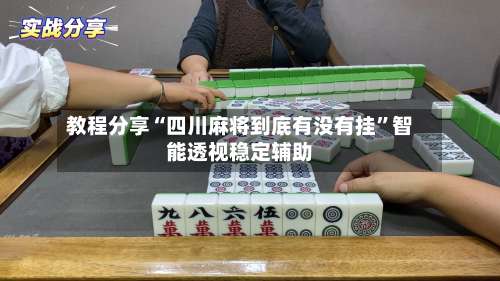 教程分享“四川麻将到底有没有挂”智能透视稳定辅助-第2张图片