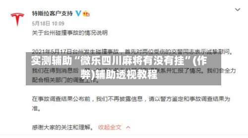 实测辅助“微乐四川麻将有没有挂	”(作弊)辅助透视教程-第2张图片