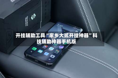 开挂辅助工具“家乡大贰开挂神器”科技辅助神器手机版-第2张图片