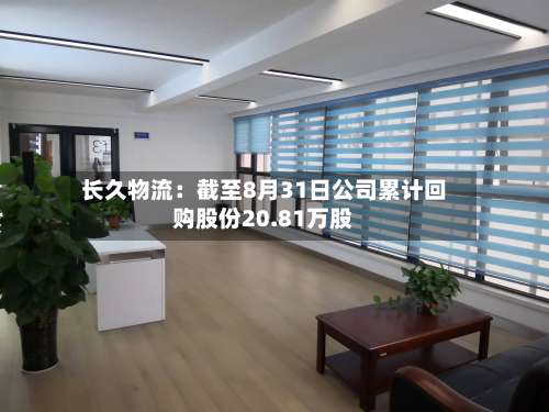 长久物流：截至8月31日公司累计回购股份20.81万股