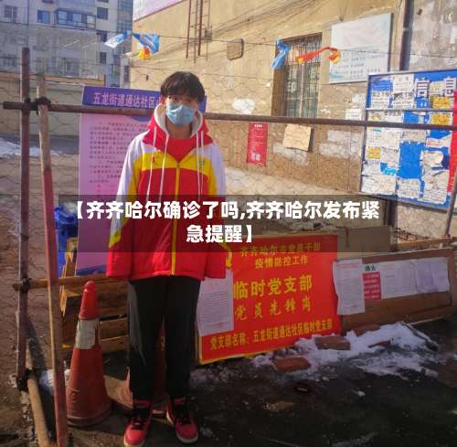 【齐齐哈尔确诊了吗,齐齐哈尔发布紧急提醒】-第2张图片