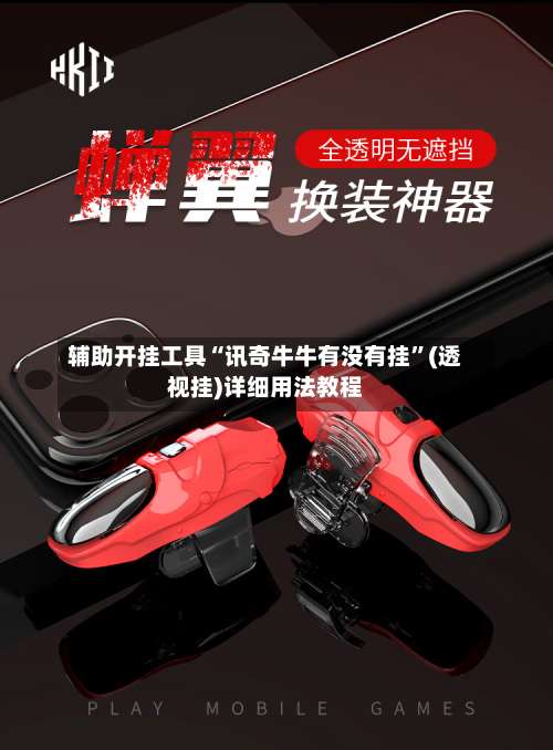辅助开挂工具“讯奇牛牛有没有挂”(透视挂)详细用法教程