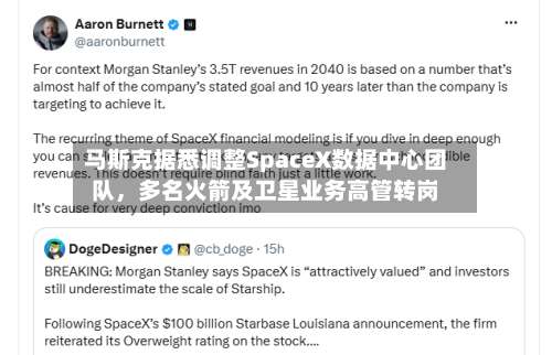 马斯克据悉调整SpaceX数据中心团队，多名火箭及卫星业务高管转岗